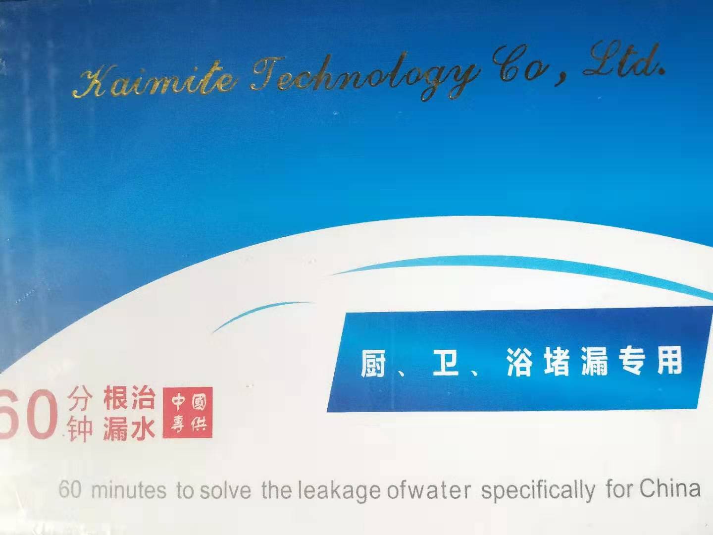 廚、衛、浴堵漏專用(yòng)